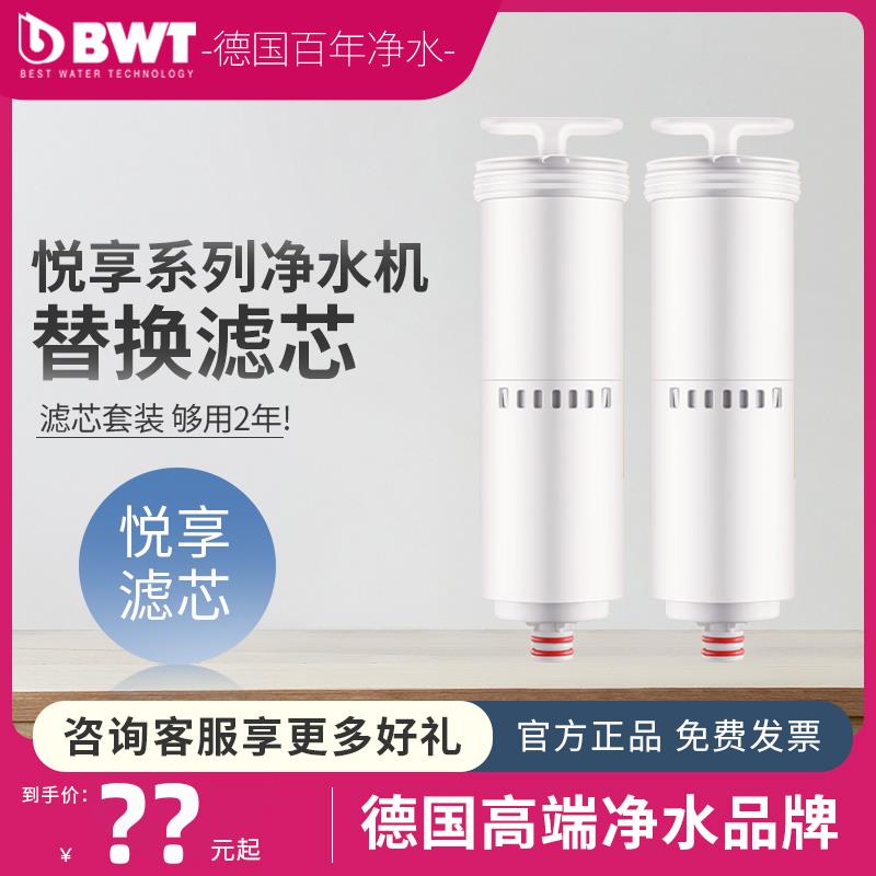 BWT净水器滤芯悦享系列台式净饮机净热一体机即热饮水机UF/CF滤芯