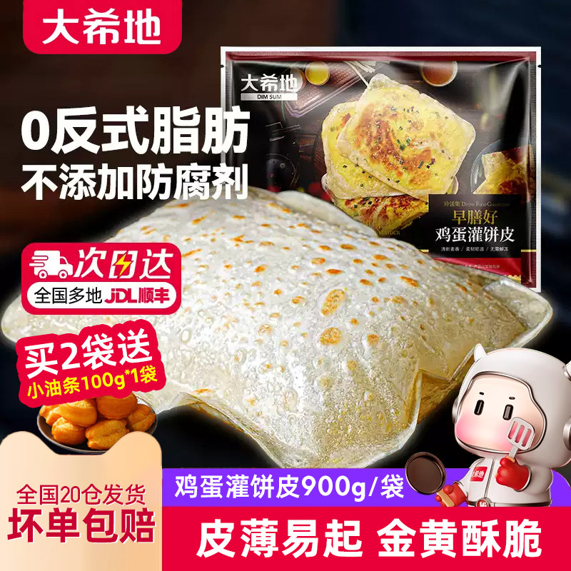 大希地鸡蛋灌饼皮儿童早餐手抓煎饼胚子家用懒人早饭冷冻速食食材