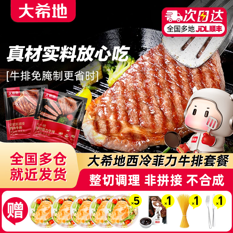 大希地整切西冷菲力牛排送鸡排5