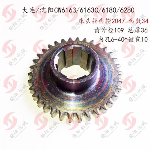 大连车床/沈阳机床CW6163/6180 齿轮2047/Z34 床头箱齿轮/内40*10