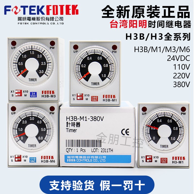 原装台湾阳明FOTEK时间继电器H3B-M1/3/6-24VDC-220-110-380VAC