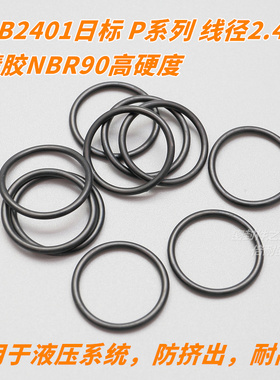 高硬度JIS B2401日标O型圈 NBR90材质 P系列 线径2.4mm P10a-P22