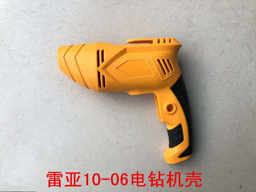 雷亚10-06手电钻外壳机壳坦克创造10-6手电钻外壳机壳塑料壳