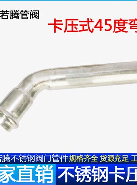 304薄壁不锈钢45度B型卡压式弯头加长调节管子管件接头水管配件