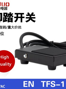 一诺电器脚踏开关EN TFS-1铁壳10A脚踩踏板开关自复位带线2米250V