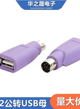 PS2公转USB母插头紫色圆头鼠标键盘接口电脑转接头不带线单插头