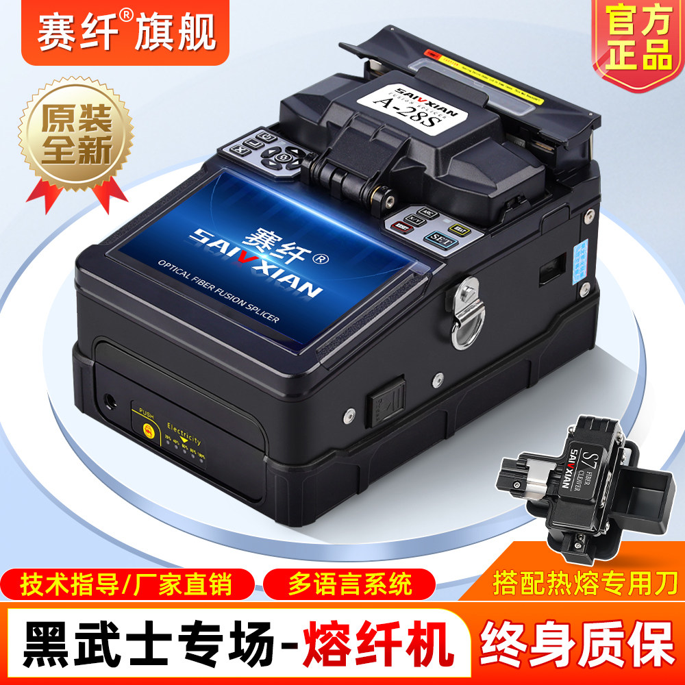 赛纤高精度光纤熔接机全自动【A-28S】熔纤机光纤自动校准对接光