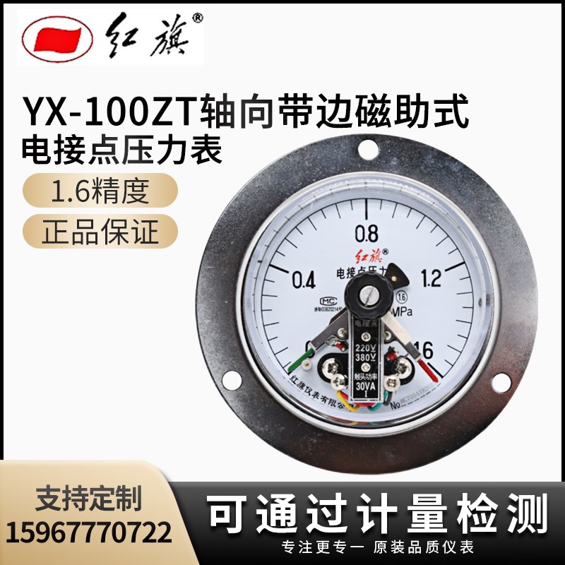 红旗轴向带边磁助电接点压力表YXC100ZT 1.6MPA全规格现货