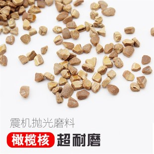 菩提木珠震机抛光橄榄核磨料震动抛光机耗材振桶抛光磨料500G/包