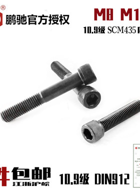 EG鹏驰10.9级内六角螺丝SCM435高强度杯头圆柱头DIN912螺栓M8M10