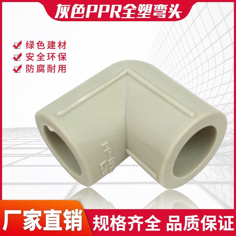 PPR灰色直接弯头2025324050637590直角弯接头电熔热熔水管弯接