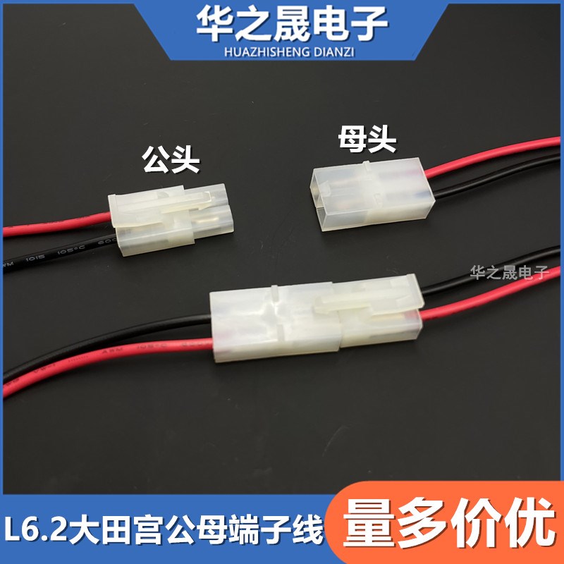 L6.2-2P大田宫端子线公头母头6.2mm间距连接线对插电源线22awg