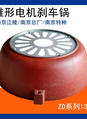 13KW葫芦电机后端盖 刹车锅 南京江陵 10T锥形电机刹车锅风罩配件