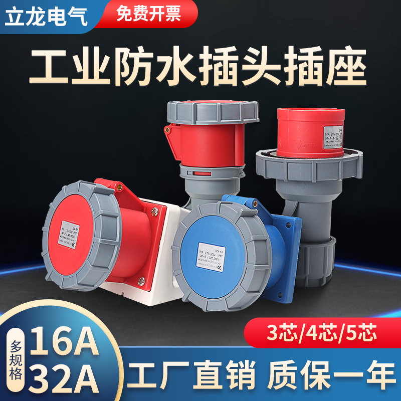 IP67防水三芯4芯五孔380v三相16A/32A工业航空防爆插头插座连接器