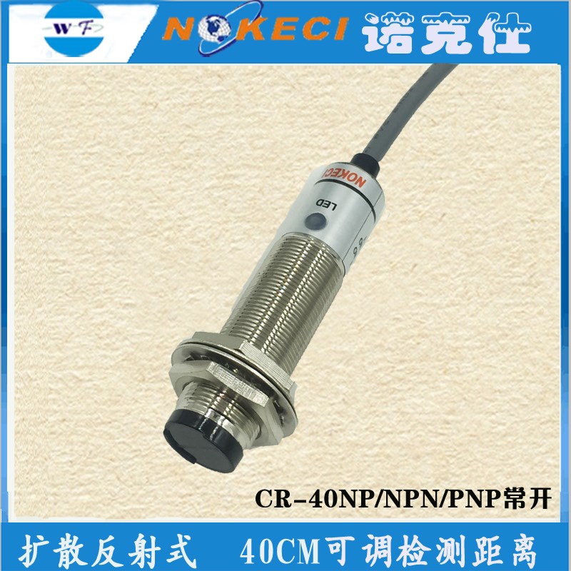诺克仕CR40NP圆形光电传感器12v24V npn/pnp反射式光电开关常开