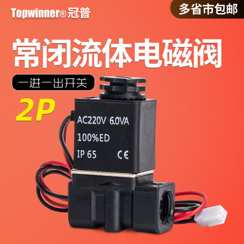 常闭式2P025-06-08二位二通电磁阀尼龙塑料一进一出流体控制开关