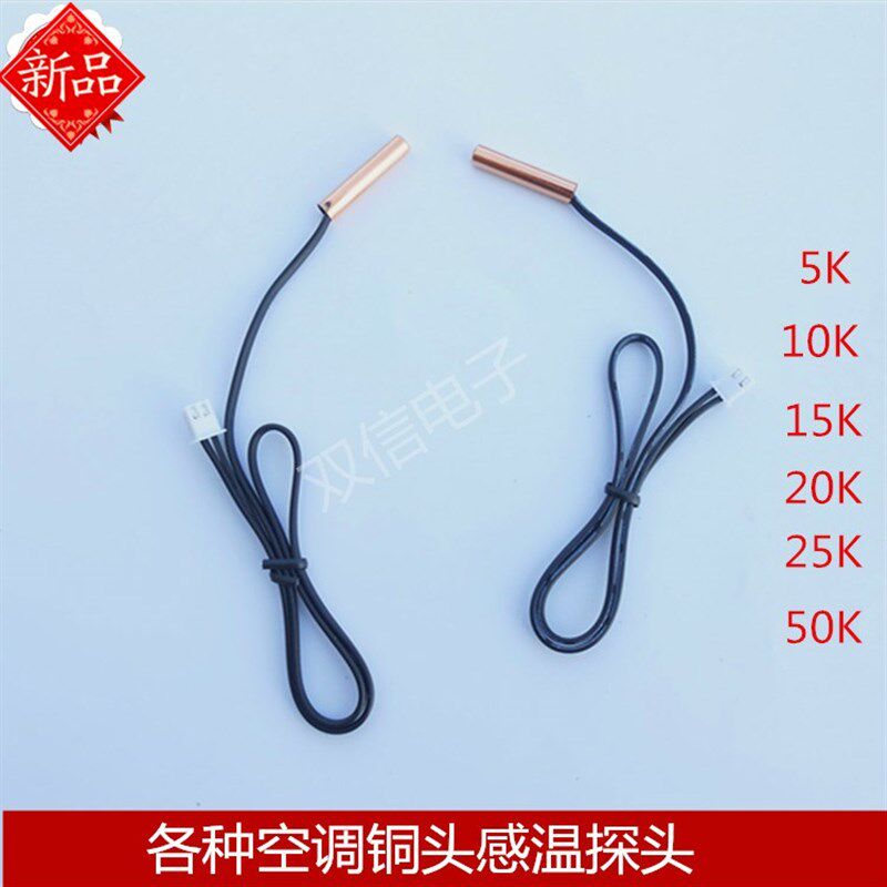 空调感温探头5K10K15K20K50K管温铜头室温空调温度传感器双信电子