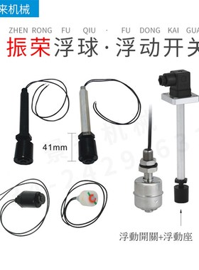 台湾振荣浮球浮动开关M21004 M21005 M21006 M21001 S21005