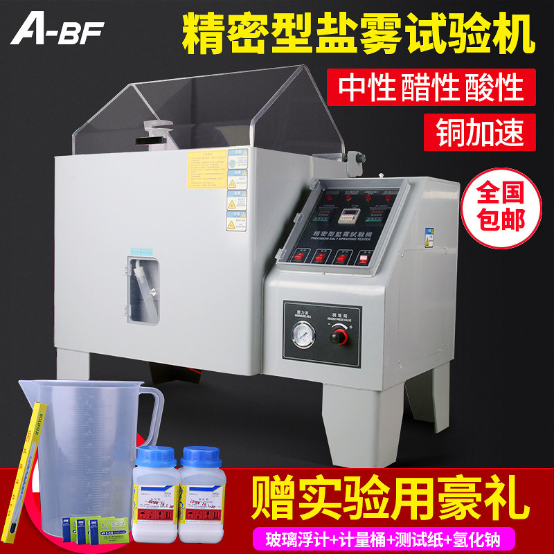 不凡盐雾机酸性盐水老化盐水中性试验机喷雾试验机腐蚀试验箱现货
