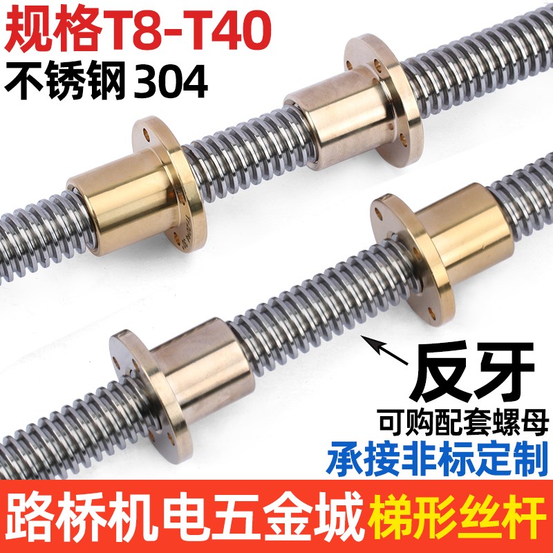 反牙 304不锈钢梯形丝杆 T型螺杆丝杠 法兰铜螺母T8*2-T36*6定制