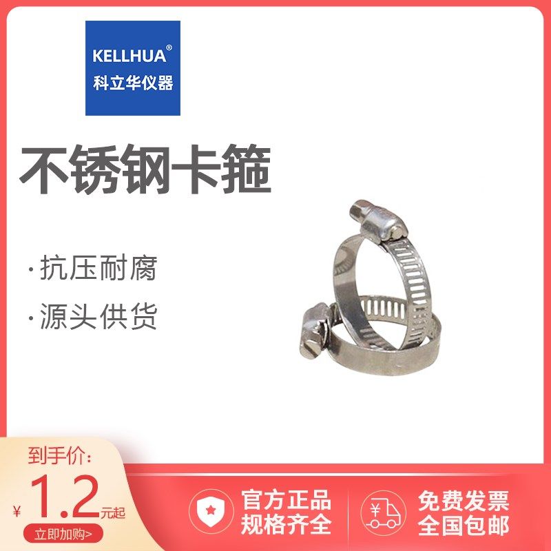 卡箍喉箍管卡不锈钢卡箍8-12MM/10-16MM现货科立华仪器大华仪器