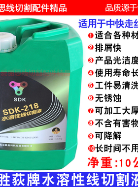 线切割配件胜荻狄SDK-218水溶性环保工作液中快走丝机床用10千克