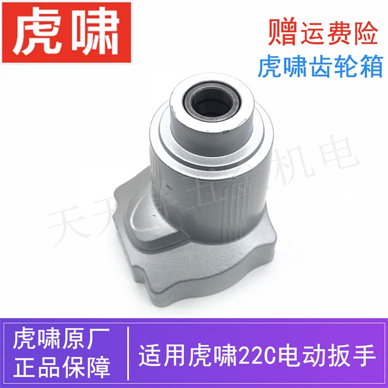 原装虎啸电动工具冲击扳手齿轮箱22C电动扳手电风炮铝头壳/减速箱