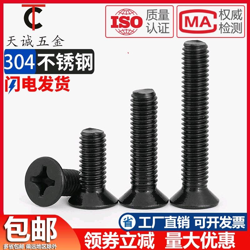 黑色304不锈钢十字沉头螺丝钉 平头机牙螺丝螺栓M2M2.5M3M4M5M6M8,童装/婴儿装/亲子装,披风/斗篷,淘宝优惠券,粉丝福利购,淘宝优惠卷