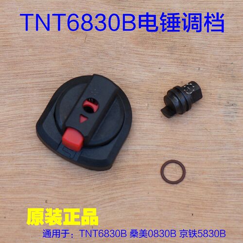 TNT锑恩锑6830 桑美0830电锤 京铁5830调档两用拨档 转换开关配件