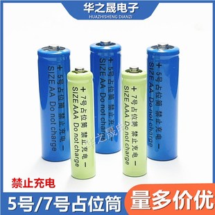 五号/七号占位筒电压调节假电池1.5v正负极导通5/7号电池转换器