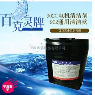 百克灵902C电机清洁剂IMPA551021 百克灵902通用清洗剂发动机液体