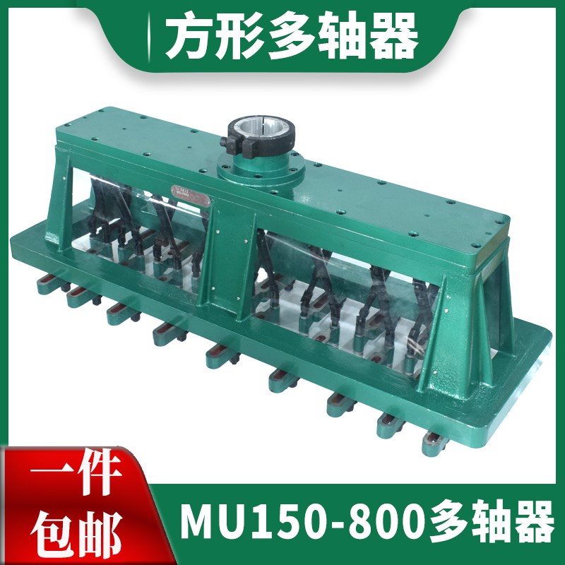 方形多轴器MU150-800 可调节万向节摆臂多头器多头齿轮伺服攻牙钻