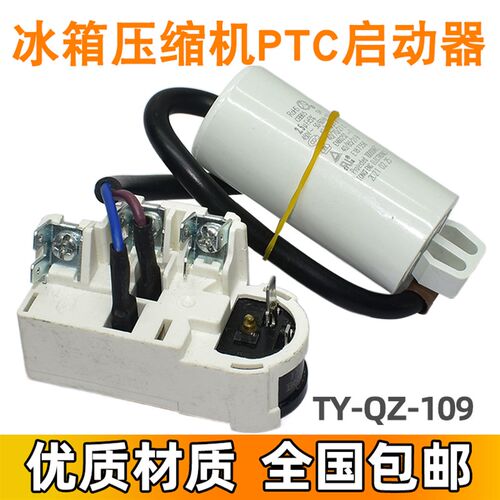 适用海尔新飞冰箱冰柜压缩机启动器TY-QZ-109超载过热保护继电器