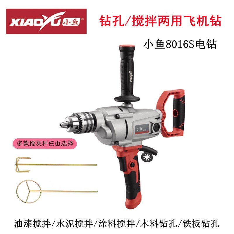小鱼8016S电钻飞机钻搅拌机手持多功能大功率水泥打灰机电动工具