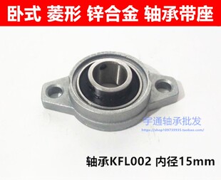 锌合金带座轴承KFL002 菱形轴承座FL002带轴承K002 内径15mm
