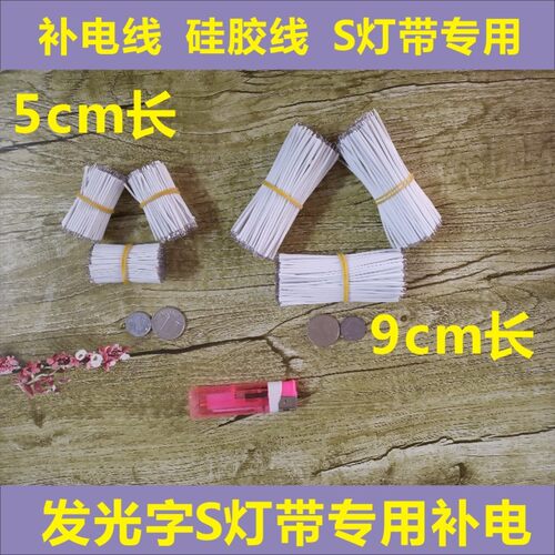 S灯带补电线树脂迷你字专用线贴片灯用连接线双头带锡广告发光字