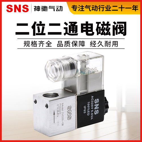 SNS神驰气动工具12V 电磁阀气阀控制阀2V025-08/AC24V/220V DC12V