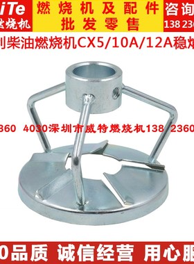 凯利柴油燃烧机配件CX5 CX10A CX12A百通ST133燃烧器稳焰碟旋风盘