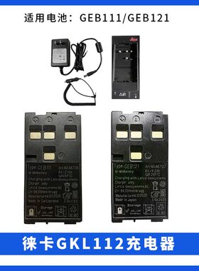 徕卡电池GEB212/221/171/371全站仪充电器GKL341/112/22外挂