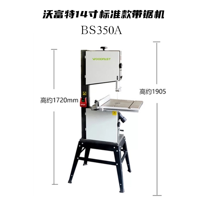 木工工具 带锯 14寸细木工切割机械BS350A Woodfast沃富特 堤旁树