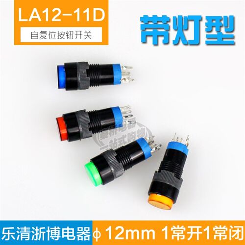 点动开关 自复位带灯圆形平钮按钮开关 LA12-11D 12mm一开一闭