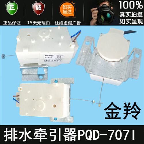 包邮排水牵引器PQD-707I金羚洗衣机排水阀电机甩干拉绳子乐清日上
