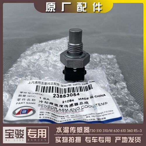 宝骏730 630 610 510 360 310/W RS-3 1.5L水温传感器 温控开关塞