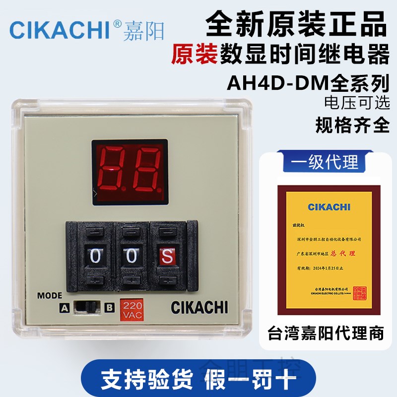 一级代理全新原装台湾嘉阳CIKACHI多段式数显时间继电器AH4D-DM