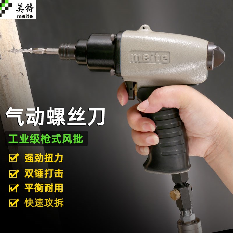 美特气动螺丝刀1206P枪式风批 气批气动工具6H风动螺丝刀改锥起子