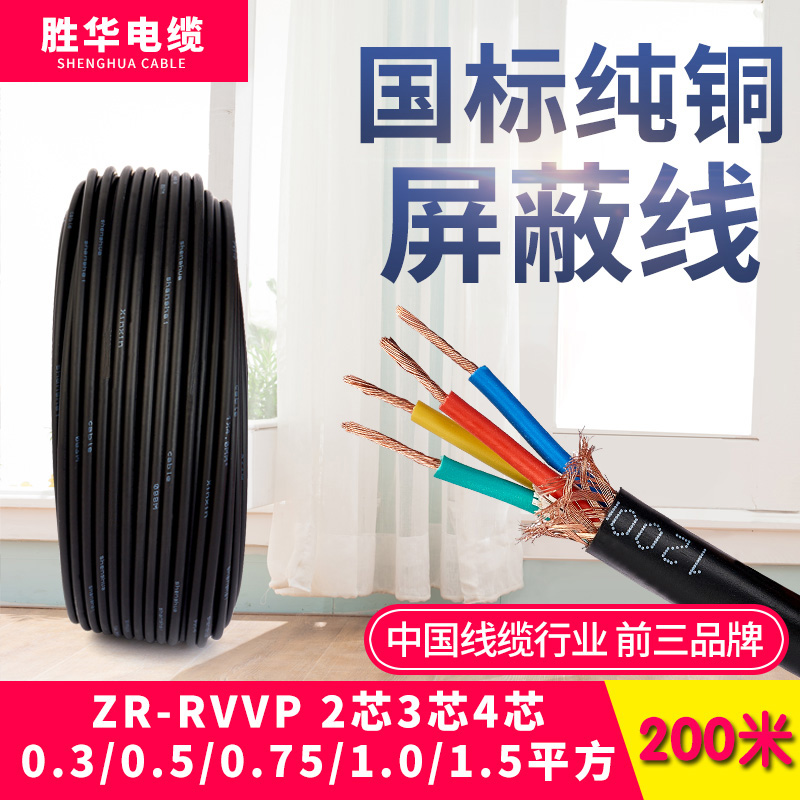 胜华屏蔽线RVVP2芯3/4芯0.3/0.5/0.75/1/1.5平方控制信号电线电缆
