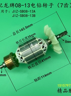 龙牌08-13电钻转子飞机钻搅拌钻 J1Z-SD08-13A/13B飞机钻电机配件