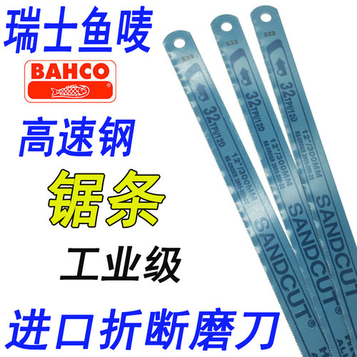 新款瑞典BAHCO鱼唛锯条高速钢钢手用锯片百固磨刀刀具24T1832