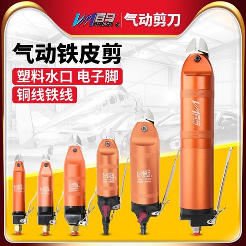 百马 气剪 气动剪刀剪钳 塑料水口 电子脚 铜线铁线 台湾快取刀头