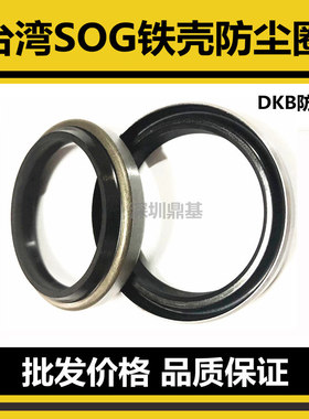 台湾SOG铁壳防尘密封圈DKB32*42*6 35*47 40*52 45*57 50*62*7/10